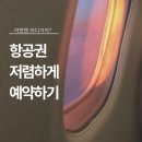 [해외여행]1년에 두번진행하는 이벤트 활용하여 초특가항공권 구입 성공후기