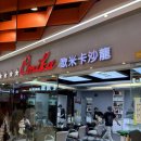 향주미용실 | 주하이 공베이 지하상가 欧米卡沙龙(Omika 살롱): 10명 전원이 직원인 웃음 폭탄 미용실!