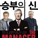 승부의 신(The Manager)