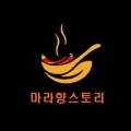 마라향스토리 - 미추홀구 석정로162번길 55-7 | 마라향스토리