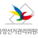 중앙선거관리위원회 이미지