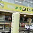 사노1교 우측 | 맞춰서 가야하는 진한 순대국 맛집, ‘무봉리토종순대국 구리사노점’ (내돈내산, 주차, 순대국정식)