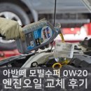 아반떼 CN7 모빌수퍼 0W-20 모빌엔진오일 교환 후기