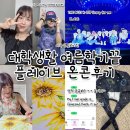 MIX-UP Boxing GYM | 덴탈하이진 프로그램/플레이브 온콘후기/내인생 아이돌/여름학기후기 및 성적공개(English translation...