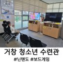 거창군청소년수련관 | 거창 청소년 수련관, 무료 닌텐도 보드게임