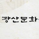광산문화원 이미지