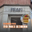 천일중학교 | 천호 케이크, 찐 동네 주민이 다녀온 피크플래버 후기!