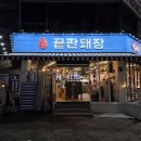 세븐일레븐 대구다사서재점 | 가성비 제대로인 다사 삼겹살 맛집, 끝판돼장 대구서재점 솔직 후기