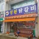 성원당구장 | [맛집-★★] 인천 가좌1동 물닭갈비 맛집 성원물닭갈비 리얼후기