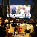 영호대교북단 다리 아래 | 26년 서울 한강 다리밑 영화관 2차, 3차 일정, 위치, 준비물 | 한강 데이트 추천