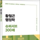 2025 황철곤 행정학 슈퍼서브 300제(가장 직관적으로.가장 체계적으로.가장 수험적합적으로),사피엔스넷 이미지