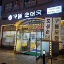 덕정역 맛집 1231 구뜰 순대국 착한 가격 만족한 후기