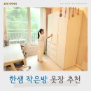 작은방 옷장 추천, 한샘 샘베딩 옷장세트로 초등학생 방꾸미기