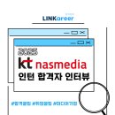 [KT nasmedia] KT nasmedia 인턴 합격 스토리 공개! 면접 꿀팁부터 생생 후기까지