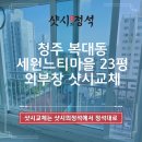 청주 복대동 샷시 세원느티마을 외부창 시공과 유리마킹까지 꼼꼼하게
