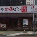 돌판김치생삼겹한점