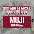 베스트생활주방 | 무인양품 추천템 주방 생활 꿀템 모음 내돈내산 후기