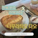 완주경찰서 화장실 | [전북 완주] 봉동 한옥카페, 나무라듸오 다오