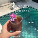 둔터로 | 이천 가볼만한곳 감성 수영장 카페 여여로 추천 후기
