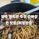 회암 | 양주 현지인이 추천하는 간짜장 맛집 양주 회암동 중국집 맛집 추천 ‘회암반점’