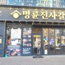 명륜진사갈비구월
