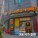 [연산] &#34;3대 서가 밀면&#34; 연산역 근처 밀면 맛집