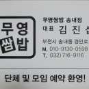 무영쌈밥 이미지