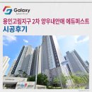 영동탁구장 | 용인고림지구2차 양우내안애 에듀퍼스트 LG휘센 시스템에어컨 5대 설치후기