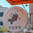 아임댕댕 이미지