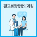 판교봉정형외과의원 이미지