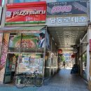 피자마루당동점