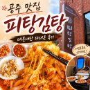 아이캐치 | 공주 맛집 피탕김탕 아이와 방문 후기｜캐치테이블 웨이팅
