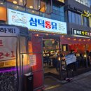 삼덕통닭 미사점
