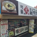 해물원칼국수