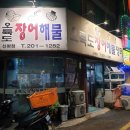 오륙도장어해물장터 | 저렴하고 싱싱한 신평 장어구이 맛집 오륙도장어해물장터