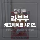 체크메이트 | [팝마트 키링] 라부부 체크메이트 시리즈 후기 + 봄에 피는 라부부 구매 실패