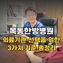 골프로 몸과 마음이 아픈 당신을 위한 한방 클리닉 | 목동한방병원 의료기관 선택을 위한 3가지 기준