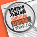 한국SGI청년회관 | 청년 전세자금대출 vs 일반 전세자금대출 - 조건 비교 총정리