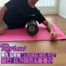 도구로 45-6 | 홈트 필수 "멜킨 요가매트&amp;미니폼롤러" 스트레칭 도구 추천