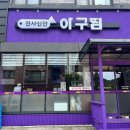 [목포맛집] 천사신안 아구찜 남악점 : 아구살이 많았던 아구찜 그리고 볶음밥 존맛!!