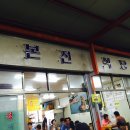 오일장본전식당