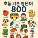 초등 필수 영단어 800 Master List