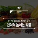 (주)중앙미생물디앤에이랩스 | [면역력 높이는 식품] 잘 먹는 것으로 건강해지는 법
