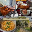 들꽃산장 | 경기도 양평맛집 쏭바베큐 양평본점 참나무 훈연 등갈비 후기