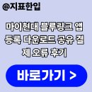 오류점현대자동차 | 마이현대 블루링크 앱 등록 다운로드 공유 결제 오류 후기