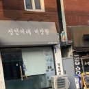 정인이네미장원