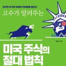 다일유통 | 미국 주식의 절대 법칙(박종식 지음) 후기