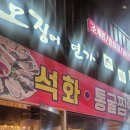 오징어연가 | 구미 옥계동 오징어연가 오징어통찜 후기