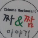 짜앤짬이야기 이미지