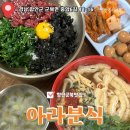 아라분식 | 함안군북맛집 점심 식사하기 좋은 아라분식 후기